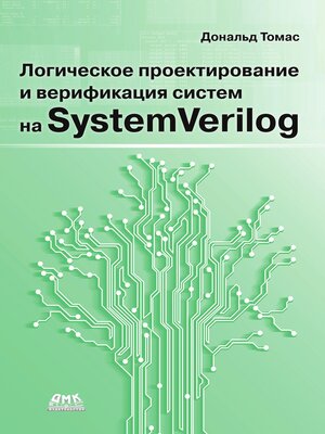 cover image of Логическое проектирование и верификация систем на SystemVerilog